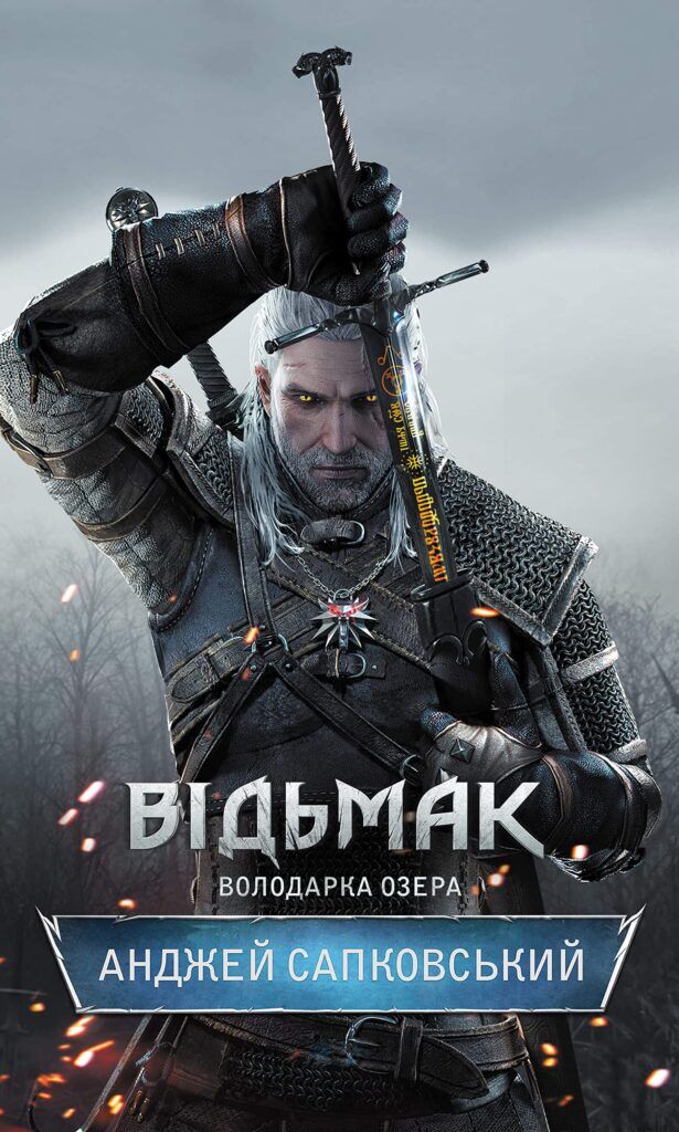 "Відьмак", Анджей Сапковський