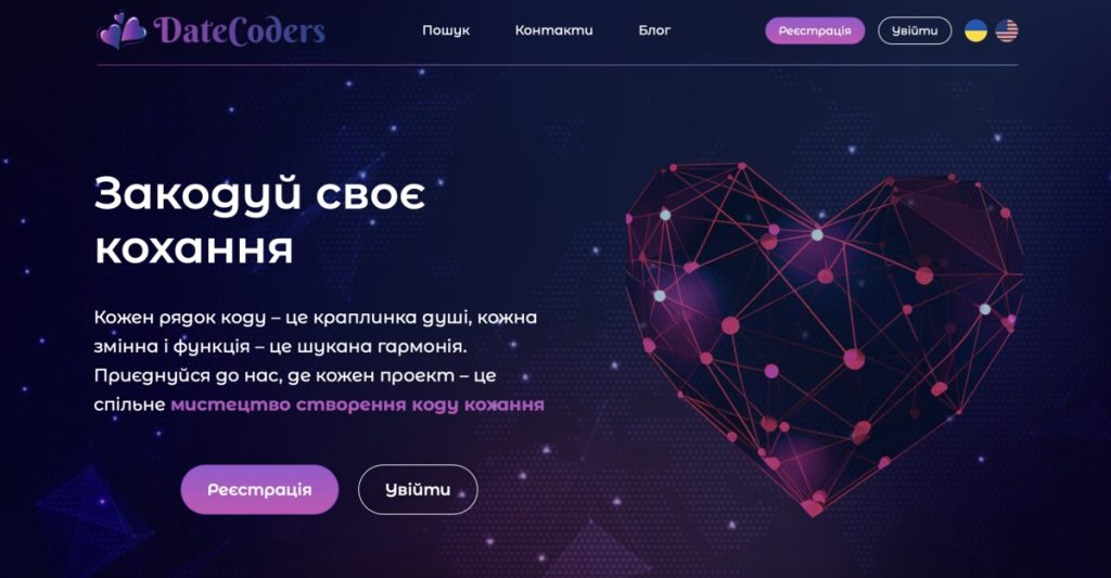 Харків’янин створив унікальний сервіс знайомств для IT‑спеціалістів: DateCoders