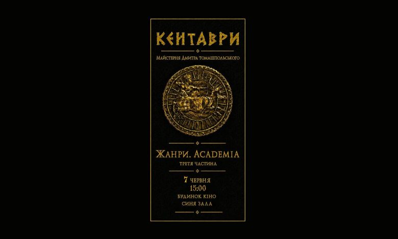 7 червня в Будинку кіно в межах програми «Жанри. Academia» відбудеться показ студентських короткометражок, зріз роботи майстерні «Кентаври»